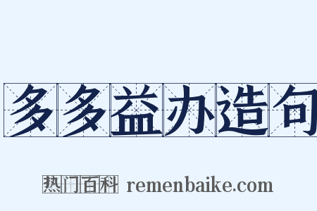 多多益办造句是什么意思的图片